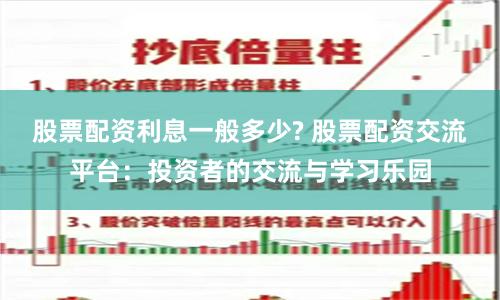 股票配资利息一般多少? 股票配资交流平台：投资者的交流与学习乐园