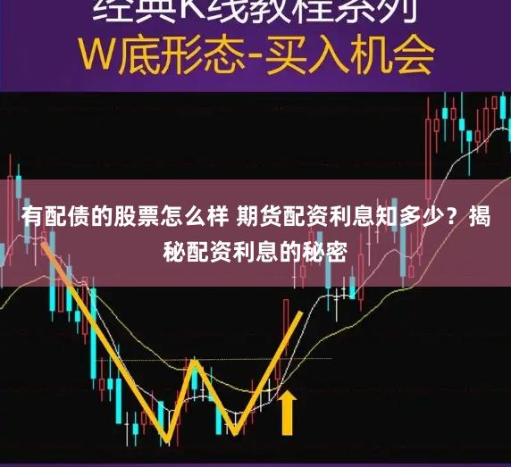有配债的股票怎么样 期货配资利息知多少？揭秘配资利息的秘密