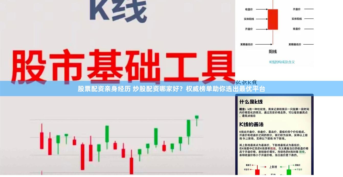 股票配资亲身经历 炒股配资哪家好？权威榜单助你选出最优平台