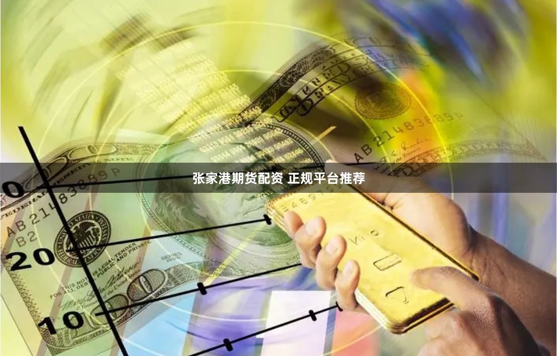 张家港期货配资 正规平台推荐