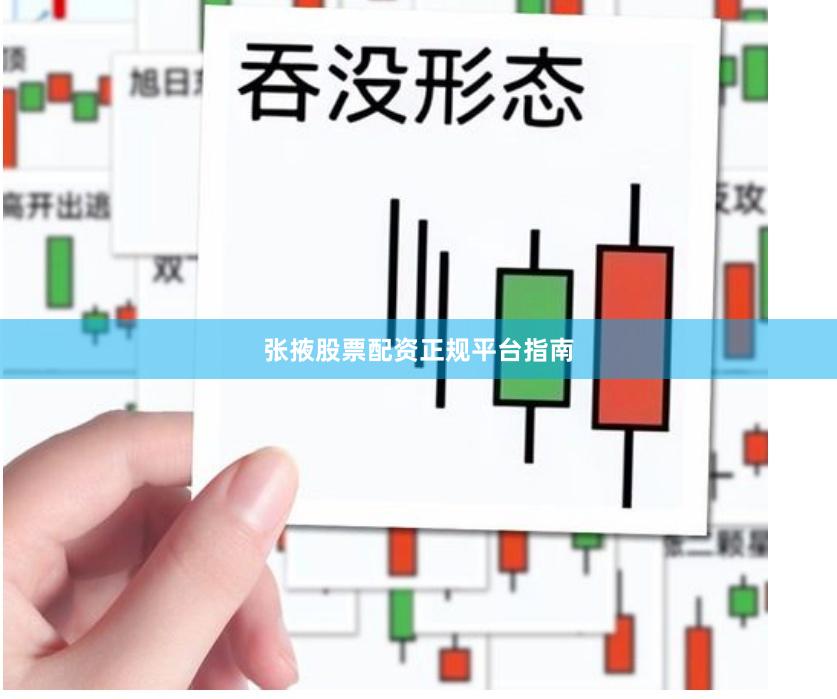 张掖股票配资正规平台指南